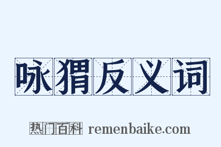 咏猬反义词是什么意思的图片